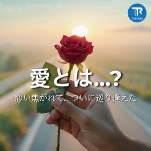 愛とは… (Love Is…)