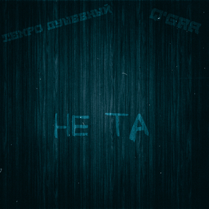 Не та feat. Tempo Душевный