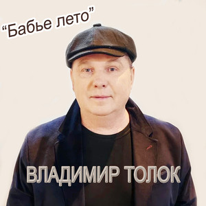 Бабье лето.