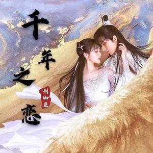 千年之恋
