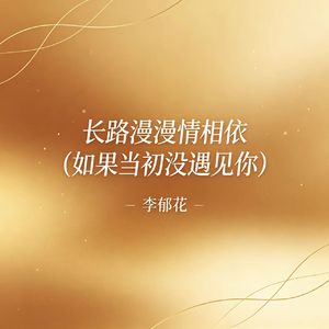 长路漫漫情相依(如果当初没遇见你)