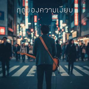 ยังคิดถึงอยู่