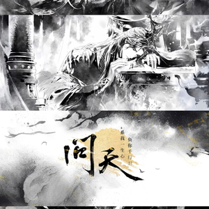 问天（何惧三界风雪狂）