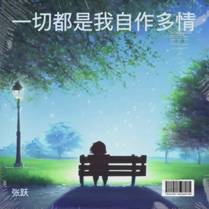 一切都是我自作多情