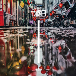 五一假期逝去匆匆