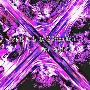 遇见即是惊喜freestyle（prod by T.A.）