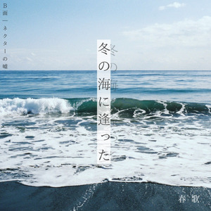 ネクターの嘘 (2026 Remaster)