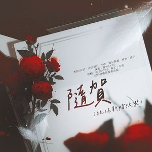 随贺（祝你新婚快乐）