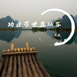 功业万世且从容