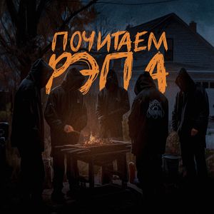 Почитаем репа