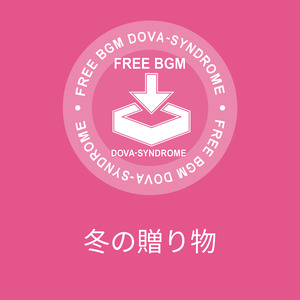 冬の贈り物