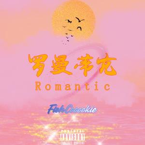 罗曼蒂克Romantic