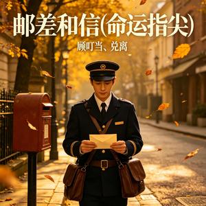 邮差和信(命运指尖)