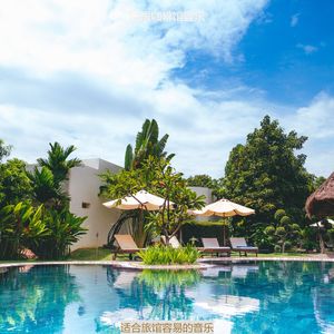 适合酒店柔软的音乐