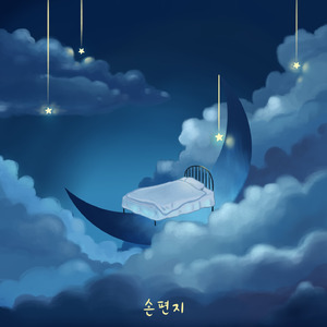 밤에 만든 노래 (Inst.)