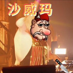 沙威玛传奇(Paco Edit)