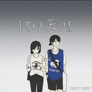 可以等你到天晴