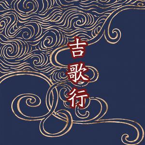 吉歌行
