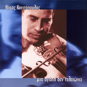 To ponemeno stithos mou - Το πονεμένο στήθος μου