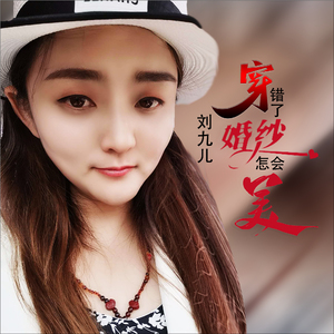 穿错了婚纱怎会美 (Dj何鹏版)