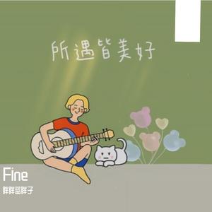 离别开出花 胖胖蓝胖子 remix）