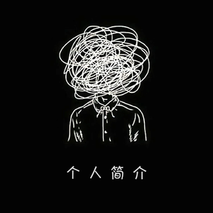 个人简介（翻自 安全着陆）