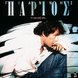 Matakia Mou Epikindina