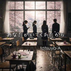 あなたがいてくれたから (feat. Synthesizer V AI Yuma)