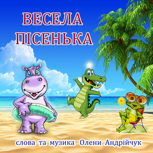 Весела пісенька