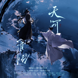 天河倒悬 ——《仙祸临头》渊青原创同人歌