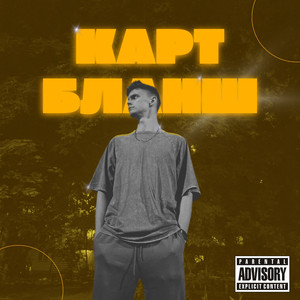 Карт бланш