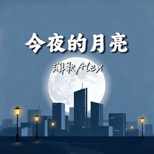 今夜的月亮