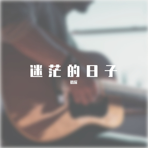 迷茫的日子