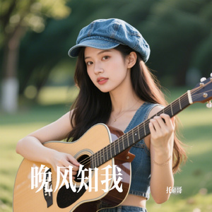 晚风知我