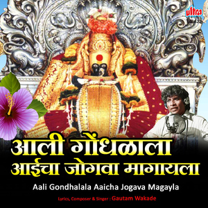 Ali Gondhalala Aai Cha Jogava Magayla