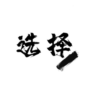 选择