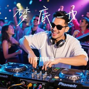 梦底-DJ (Cover 海来阿木)