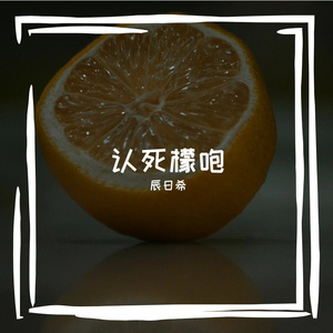 认死檬咆