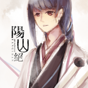 【砂明】阳山绝（Cover 洛天依 / 乐正绫）