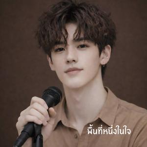 พื้นที่หนึ่งในใจ
