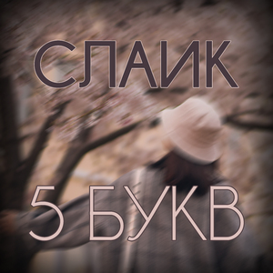 5 букв