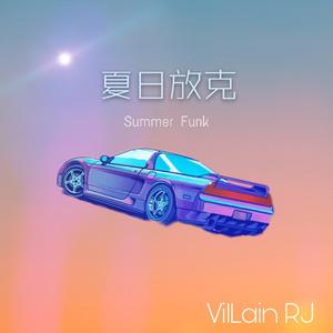 夏日放克