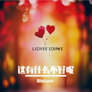 这有什么不好呢