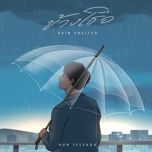 ข้างเธอ (Rain Shelter)