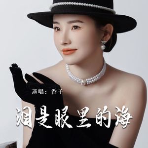 泪是眼里的海