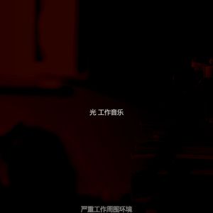 优美共同工作空间器乐