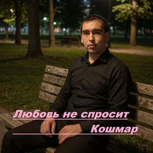 Любовь не спросит