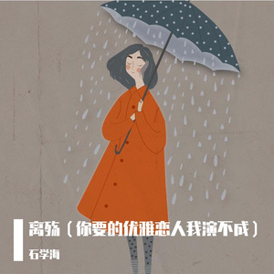 离殇（你要的优雅恋人我演不成）