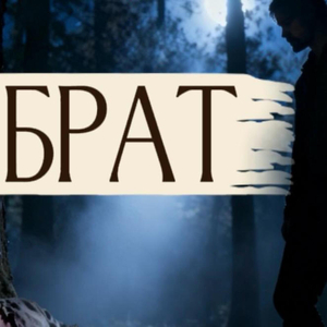Брат