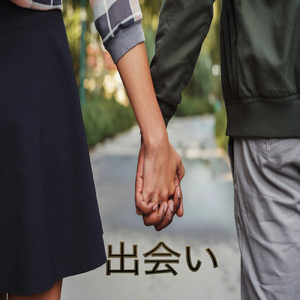 出会い